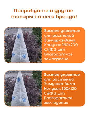 Укрытие для растений Зимушка-Зима Шар с завязками 60 г/м2 с УФ стабилизатором 50 х 50 см 3 шт Благодатное Земледелие